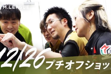 【12月26日 オフショット】#Mリーグ 2023-24｜毎週月/火/木/金/よる7時よりアベマで無料生中継＜公式＞