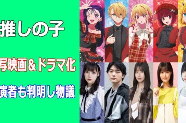 実写版『推しの子』の出演者判明し物議。大コケ懸念も原作者・赤坂アカの見解は…