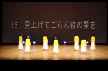 見上げてごらん夜の星を（ レクダンス）　レクダンスＫＳＧ　永島トシ江指導