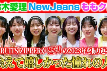 FRUITS ZIPPER、わちゃわちゃトークで怒涛の2023年を振り返る！？鈴木愛理・NewJeans・ももクロ“会えて嬉しかった人”を明かす　『日テレイマジナリウムアワード2023』インタビュー