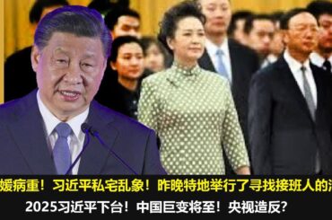 热点新闻12月30日，最新消息！彭丽媛病重！习近平私宅乱象！昨晚特地举行了寻找接班人的活动！ 2025习近平下台！中国巨变将至！央视造反？