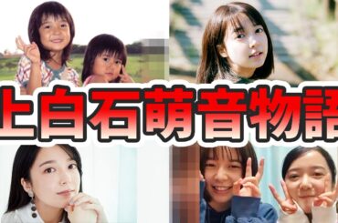 上白石萌音の苦労と生い立ちを幼少期から現在までをまとめてみた【ゆっくり解説】歌、大学、占い、佐藤健、萌歌など