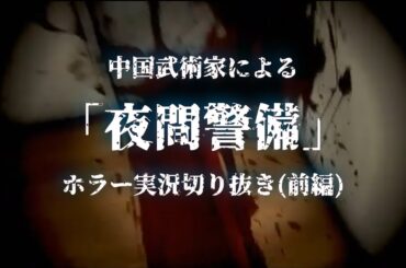 【ホラー実況】中国武術家による「夜間警備」（前編）【切り抜き】