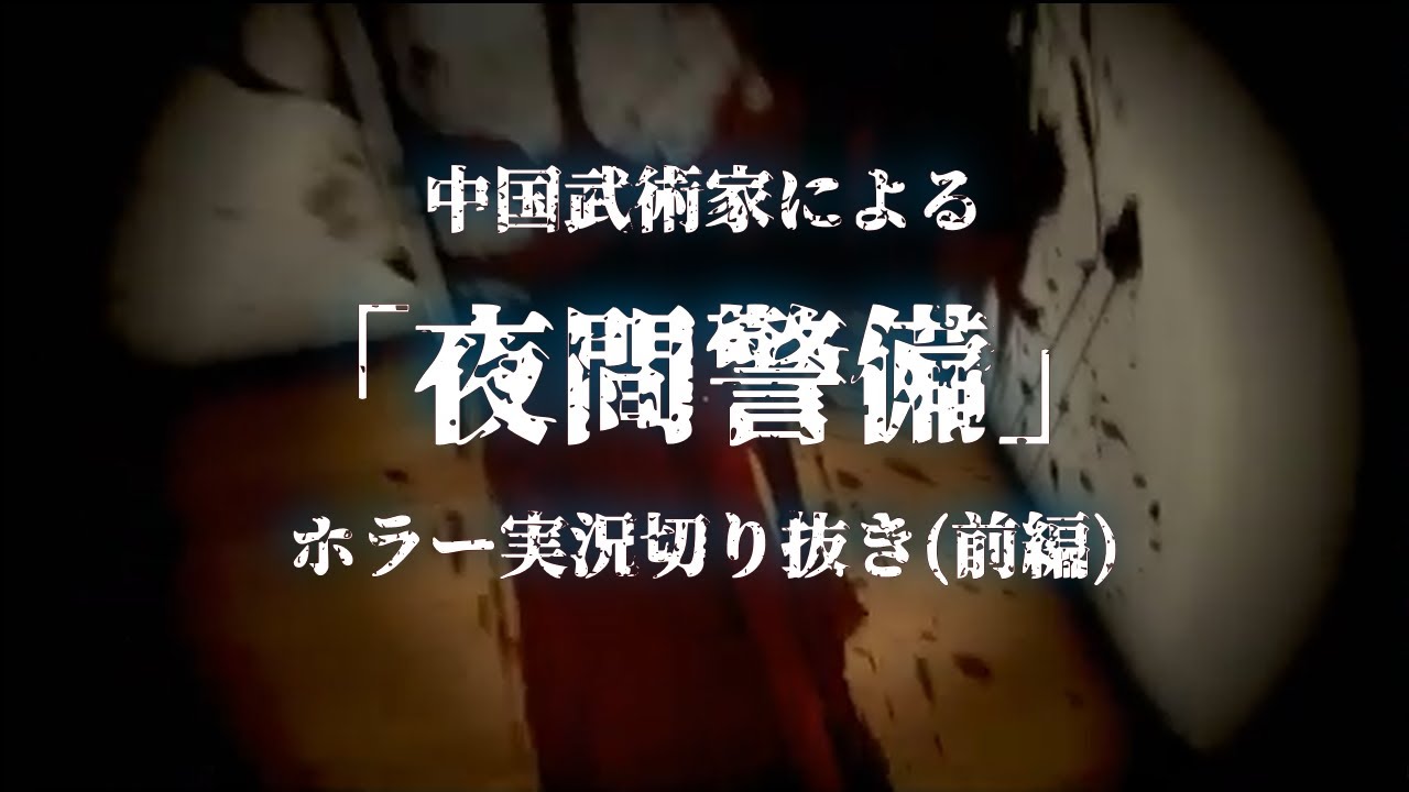 【ホラー実況】中国武術家による「夜間警備」(前編)【切り抜き】 【ホラー実況】中国武術家による「夜間警備」(前編)【切り抜き】