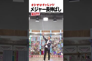 【オドぜひチャレンジ！メジャー長伸ばし 秋元アナ】メジャーを折らずにどれだけ伸ばせるか？ #オドぜひチャレンジ #オードリー #オドぜひ #Shorts