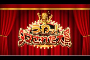 ダマされた大賞2023 2023年12月29日 超ド級ドッキリ祭典!審査員長:菊地凛子&白石麻衣 LIVE HD