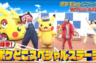 ポケモンとどこいく！？　2024年1月7日OA予告