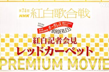 【紅白舞台裏】私服に注目！『記者会見』まとめムービー｜NHK紅白｜NHK