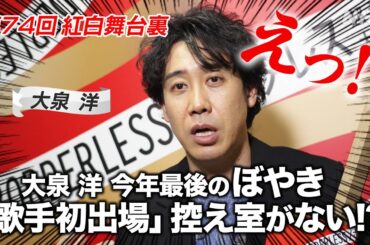 【紅白舞台裏】大泉洋、リハ後に意気込み…もとい今年最後のぼやき！｜NHK紅白｜NHK