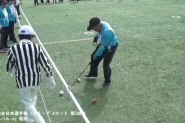 第34回全日本選手権 1次リーグ 4コート 第2試合 カーニバル vs 菊間