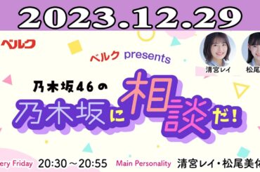 2023.12.29 乃木坂46の乃木坂に相談だ！- 清宮レイ（乃木坂46） / 松尾美佑（乃木坂46）
