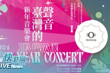 【LIVE】1227 灣聲樂團2024《臺灣的聲音 新年音樂會》記者會｜民視快新聞｜