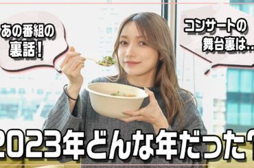 【ゴマキの2023年】ゆるっと今年１年を振り返ります♡