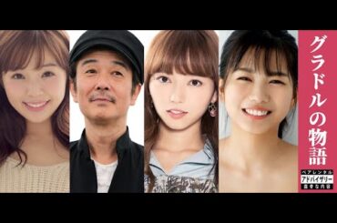 グラドルの物語 - 主演: 川村那月、リリーフランキー、 小室さやか、朝日ななみ。