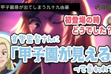 【呪術廻戦 渋谷事変】甲子園感が出てしまう九十九由基