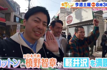 土曜はナニする！？1/6(土)放送【伊沢拓司が小池美由＆塚地武雅とお正月太りを解消！？コットン＆槙野智章が軽井沢へ！】