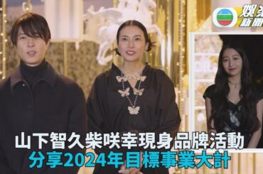 日星雲集時尚活動 眾人回顧過去展望2024