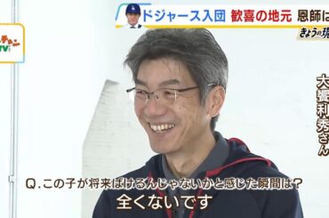 山本由伸投手は「悔し涙をよく流す子だった」少年野球チーム時代を知る恩師が振り返る（2023年12月28日）
