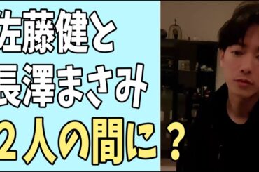 佐藤健と長澤まさみの間に何かあった？意味深行動？