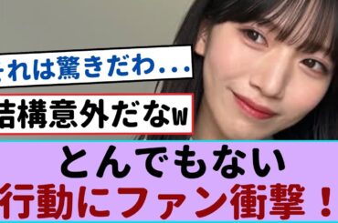 【驚愕】村山美雨のとんでもない行動にファン衝撃！【櫻坂46・日向坂46 】