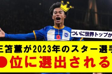 【朗報!!】三笘薫が2023年のフットボーラー●位に輝く!!