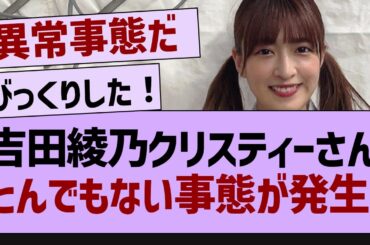 吉田綾乃クリスティー、とんでもない事態が発生！【乃木坂工事中・乃木坂46・乃木坂配信中】