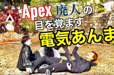 【エペかわ】伊藤萌々香さんのApexの記事を見たやすかわの目を覚ます電気あんま！