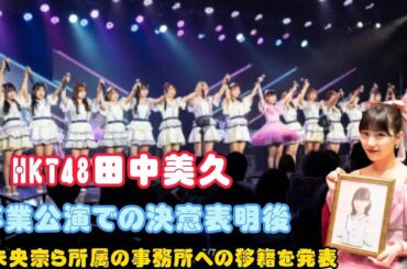 HKT48田中美久、卒業公演での決意表明後、堀未央奈ら所属の事務所への移籍を発表