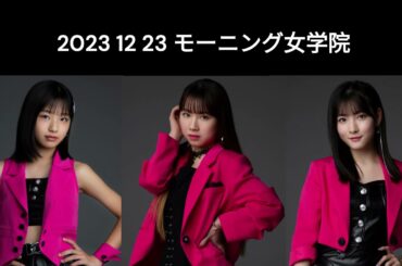 12 23 モーニング女学院
