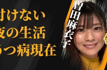曽田麻衣子と旦那の“付けない”夜の生活…苦しむ“うつ病”の現在の病状に言葉を失う…「アナウンサー」として活躍する彼女の“めざまし”卒業の原因に驚きを隠せない…