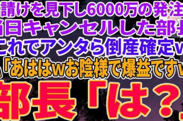 【スカッと総集編】下請けを見下6000万の大量発注を当日ドタキャンした取引先の女部長「これでアンタら倒産確定ｗ」私「あははwお陰様で爆益ですw」女部長「は？」