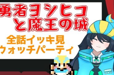 なーにゃといっしょにイッキ見しよう！～勇者ヨシヒコと魔王の城編～【 #Vtuber #男性vtuber 】【 #ウォッチパーティ 】【ネタバレ注意】