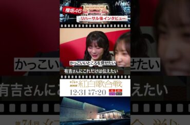 【櫻坂46】藤吉夏鈴は〇〇〇を出すことが苦手｜NHK紅白｜NHK #shorts