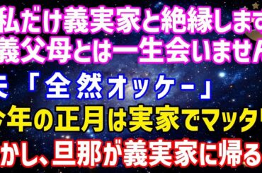 嫁いびりに限界を感じ、「私だけ義実家と絶縁します。義父母とは一生会いません」夫「全然オッケー」→今年の正月は実家でマッタリ。しかし、旦那が義実家に帰ると…