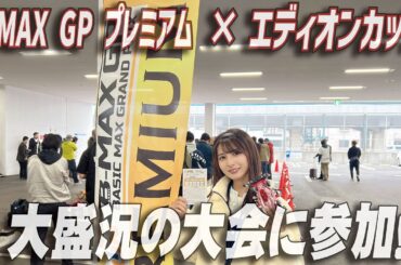 【ミニ四駆】B-MAXGPプレミアム×エディオンカップにひなたが１人で参加してきました！