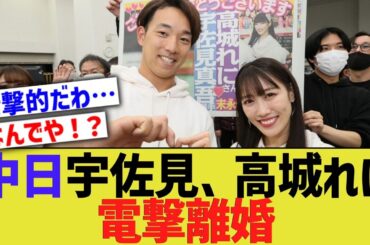 中日宇佐美、高城れにと電撃離婚