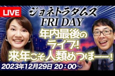 【LIVE】ジョネトラダムスFRIDAY  2023/12/29 20時～ 年内最後のライブです！来年こそ人類めつぼーー！