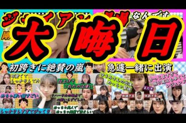 今日は大晦日。後数時間で年越し。一年の終わりに評判の良かった。 【SHOWROOM/NMB/切り抜き】