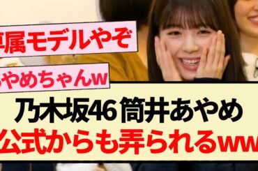 【乃木坂46】筒井あやめ 公式からも弄られるww【乃木坂工事中・bis・4期生】