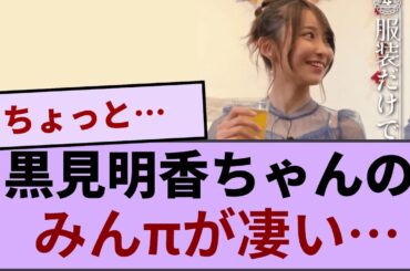 黒見明香ちゃんのみんπが凄い…【坂道オタ反応集】【乃木坂46 2chまとめ】#遠藤さくら#田村真佑#賀喜遥香#黒見明香#2chまとめ