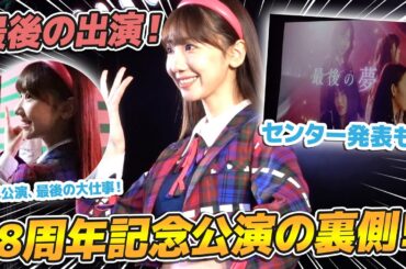 【密着】AKB48劇場18周年公演の裏側を大公開！！！選抜発表も！