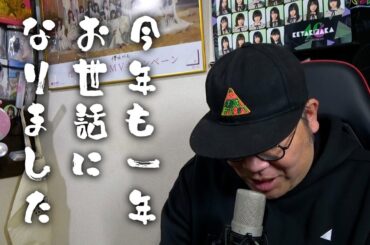 今年も一年お世話になりました