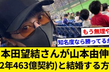 本田望結さんが山本由伸(12年463億契約)と結婚する方法【5chまとめ】【なんJまとめ】