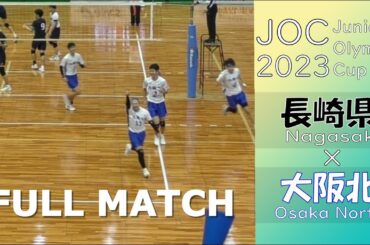【令和5年度 第37回 全国都道府県対抗中学バレーボール大会_決勝トーナメント2回戦】長崎県 vs 大阪北 Full Match 【JOC2023】