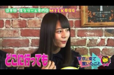 小坂菜緒ちゃんが東京に来て驚いたこと