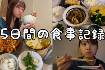 【食事記録】しっかり食べる5日間の食事