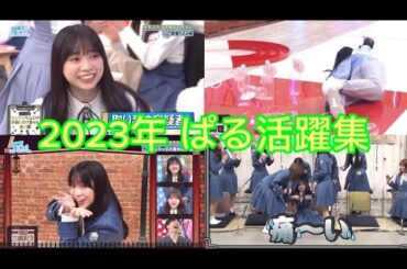 【厳選】2023年の山口陽世ちゃん【日向坂で会いましょう】