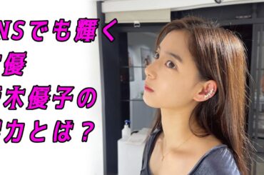 【新木優子】SNSでも輝く女優、新木優子の魅力とは？（ YouTube Instagram tiktok )