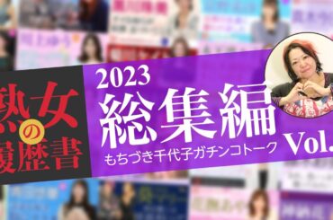 [ 一気見 ]【熟女の履歴書】総集編vol4　2023年熟女の履歴書ご愛顧ありがとうございました！