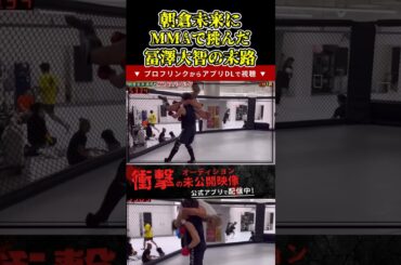 朝倉未来にMMAで挑んだ冨澤大智の末路…【ブレイキングダウン11/ブレイキングダウン/BreakingDown/オーディション】#shorts